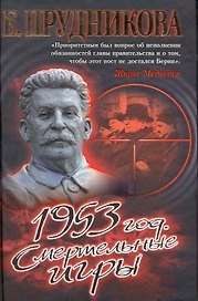 1953 год. Смертельные игры