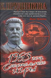 1953 год. Смертельные игры