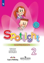 Английский язык. Рабочая тетрадь. 2 класс. Пособие для учащихся общеобразовательных учреждений