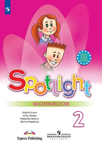 Английский язык. Рабочая тетрадь. 2 класс. Пособие для учащихся общеобразовательных учреждений - 0