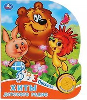 Хиты детского радио