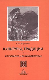 Культуры, традиции, их развитие и взаимодействие