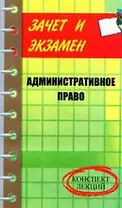 Административное право. Конспект лекций.  3-е  изд.