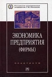 Экономика предприятия (фирмы): Практикум. 2 -е изд.