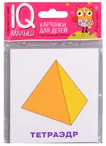 Умный малыш. Многогранники