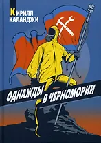 Однажды в Черномории