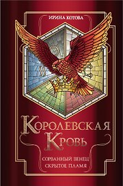 Королевская кровь. Сорванный венец. Скрытое пламя