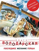 Последнее желание гейши - 0