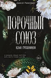 Порочный союз (#2)