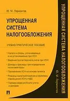 Упрощенная система налогообложения : практическое пособие.