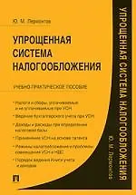 Упрощенная система налогообложения : практическое пособие.