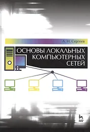 Основы локальных компьютерных сетей: Уч. пособие