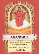 Акафист Пресвятой Богородице в честь иконы Ее Спорительница хлебов