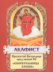 Акафист Пресвятой Богородице в честь иконы Ее Спорительница хлебов