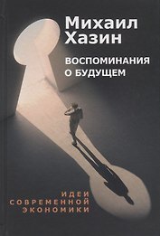 Воспоминания о будущем. Идеи современной экономики