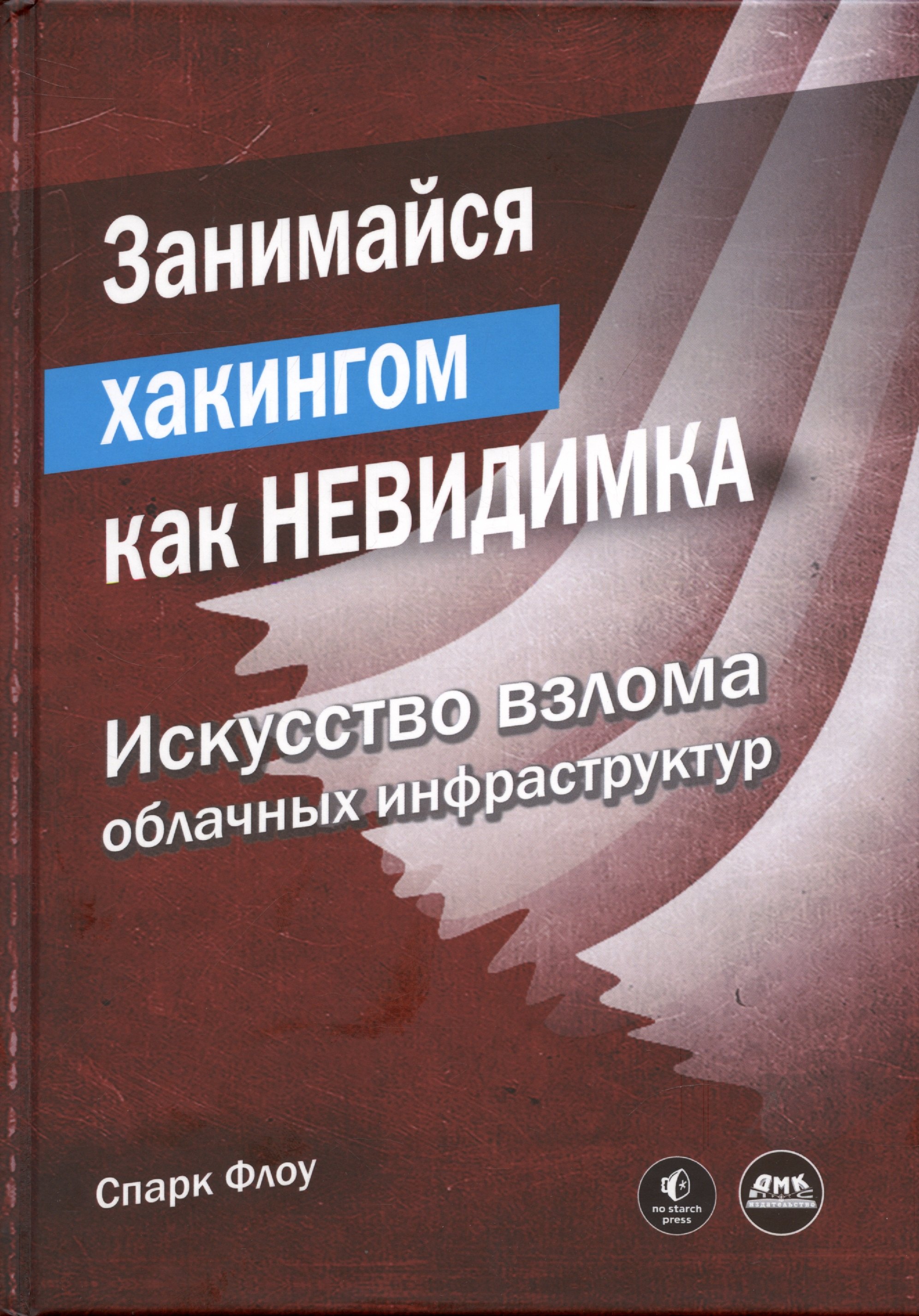 

Занимайся хакингом как невидимка