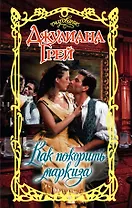 Очар.Грей Как покорить маркиза