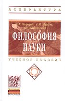 Философия науки: Учеб. пособие для аспирантов и соискателей.