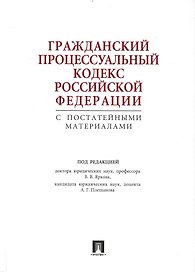 ГПК РФ с постатейными материалами