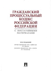 ГПК РФ с постатейными материалами