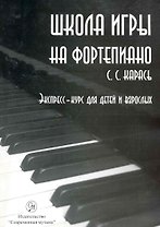 Школа игры на фортепиано. Метод формирования пианистического мышления. Экспресс курс для детей и взрослых. / (+CD) (мягк). Карась С. (Современная музыка)