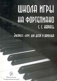 Школа игры на фортепиано. Метод формирования пианистического мышления. Экспресс курс для детей и взрослых. / (+CD) (мягк). Карась С. (Современная музыка)