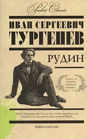 Рудин