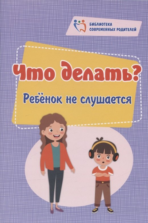 

Что делать Ребёнок не слушается
