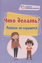Что делать? Ребёнок не слушается
