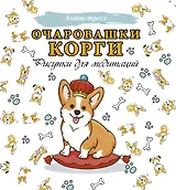 Очаровашки корги. Рисунки для медитаций