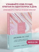 Ежедневник недатированный «Книга моей жизни. Дневник на 5 лет» А5, розовый мрамор, 184 листа, Эксмо - 2