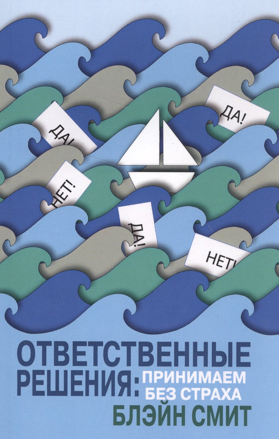 

Ответственные решения: принимаем без страха
