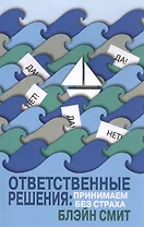 Ответственные решения: принимаем без страха