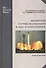 Методология научных исследований в авиа- и ракетостроении: учеб. пособите - 0