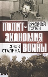 Союз Сталина