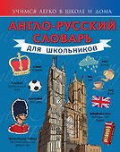 Самоуч.УчЛегкоШД.Англо-рус.сл.д/школьников - 0