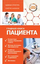 Главная книга пациента