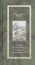 Закон гармонии на пути Правителя