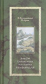 Закон гармонии на пути Правителя