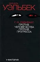 Г.Ф.Лавкрафт: Против человечества, против прогресса