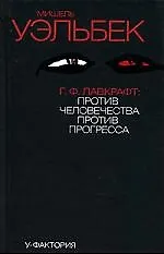Г.Ф.Лавкрафт: Против человечества, против прогресса