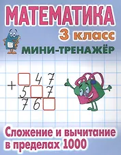 Математика. 3 класс. Сложение и вычитание в пределах 1000