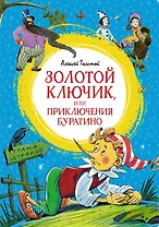 Золотой ключик, или Приключения Буратино