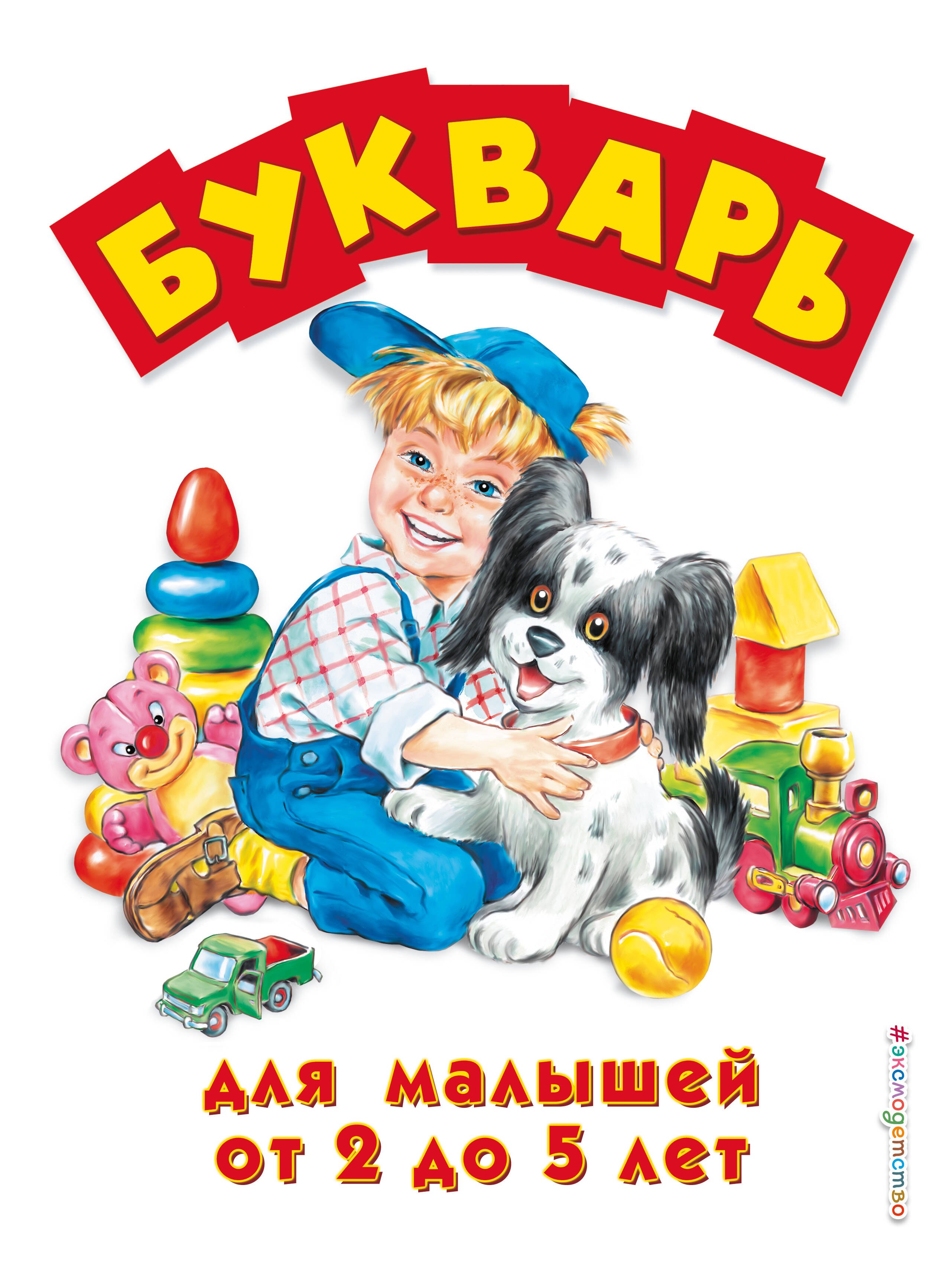 

Букварь для малышей от 2 до 5 лет