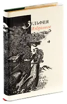 Зульфия. Избранное