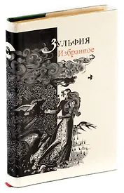 Зульфия. Избранное