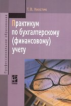 Практикум по бухгалтерскому (финансовому) учету : учебное пособие / 2-е изд., перераб. и доп.