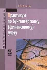Практикум по бухгалтерскому (финансовому) учету : учебное пособие / 2-е изд., перераб. и доп.