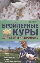 Бройлерные куры. Для себя и на продажу