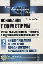 Основания геометрии. Учение об обосновании геометрии в ходе его исторического развития. Часть 2. Геометрия Лобачевского и развитие ее идей